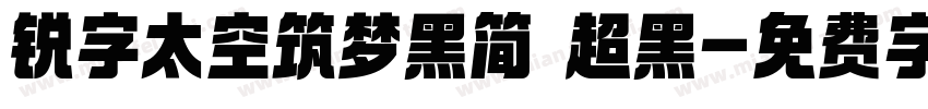 锐字太空筑梦黑简 超黑字体转换
